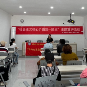 剪刀池社区开展“社会主义核心价值观—民主”主题宣讲活动