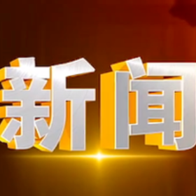 2025年6月30日楼区新闻