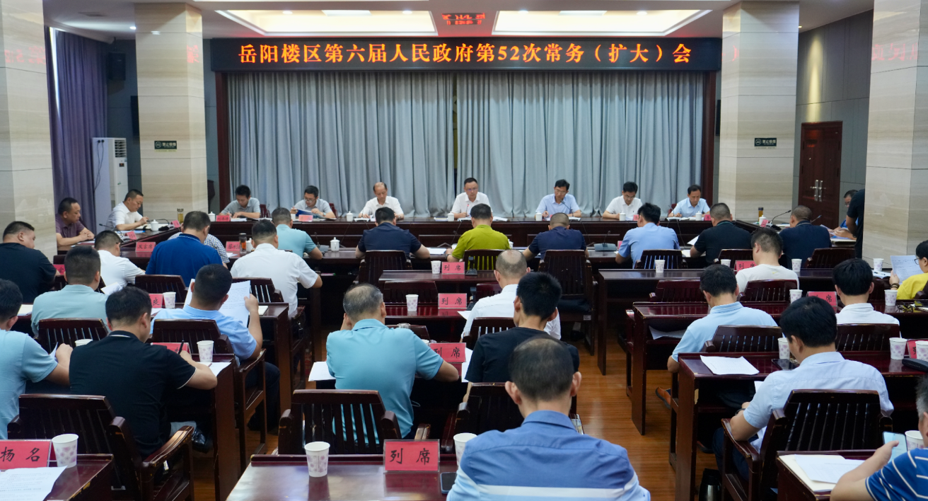 区政府召开第52次常务（扩大）会议