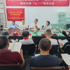 吕仙亭社区党委召开七一党员大会
