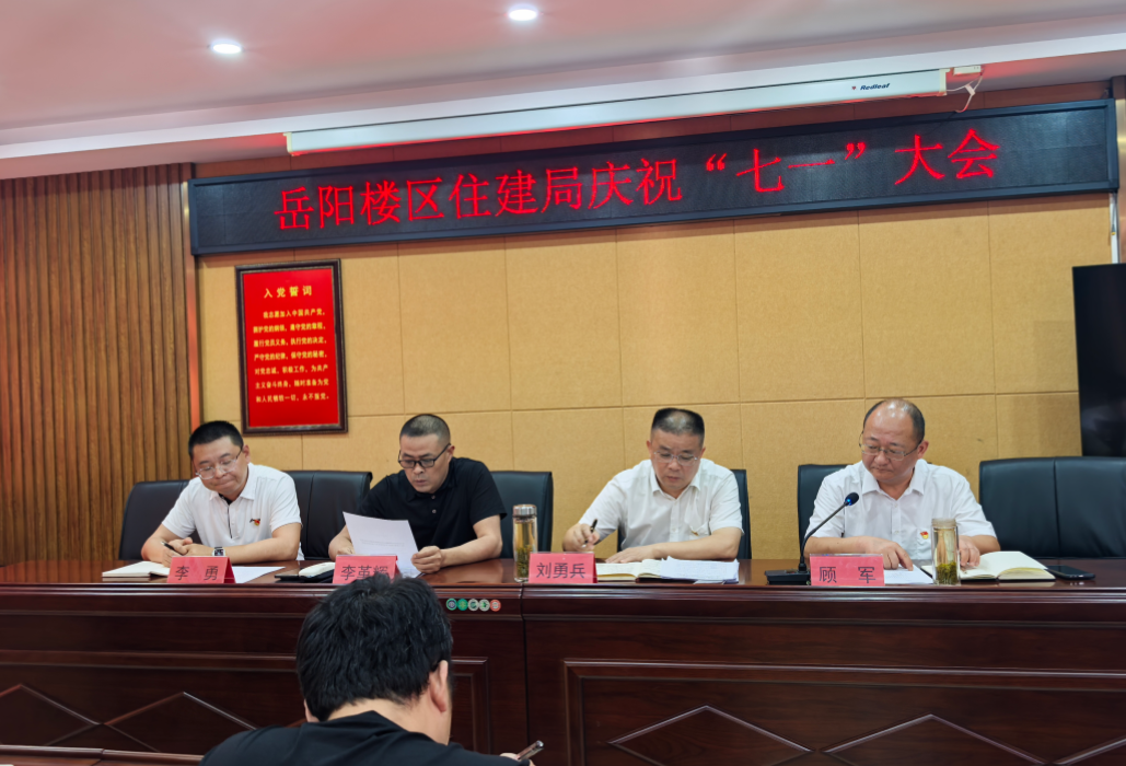 岳阳楼区住建局召开“七一”大会暨党委书记讲党课