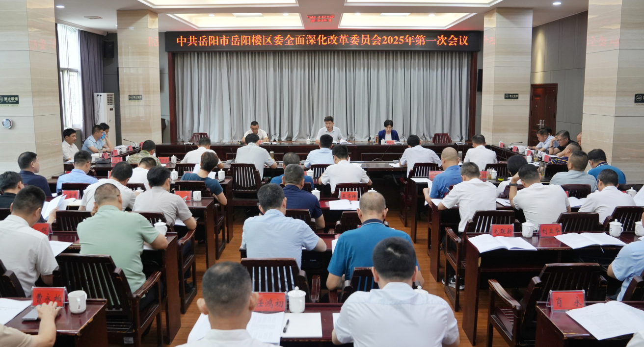 曾平原主持召开岳阳楼区委全面深化改革委员会2025年第一次会议