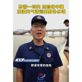野游一时爽，危险暗中藏！高温天气请远离野外水域