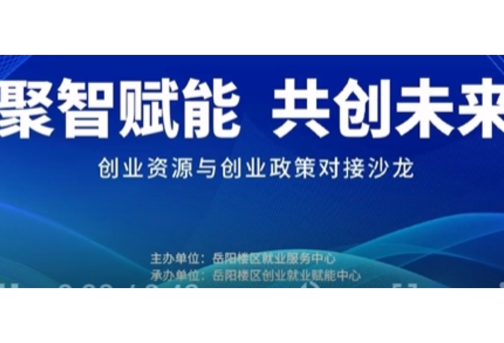@广大创客 岳阳楼区创业就业赋能中心获全市首批授牌啦！