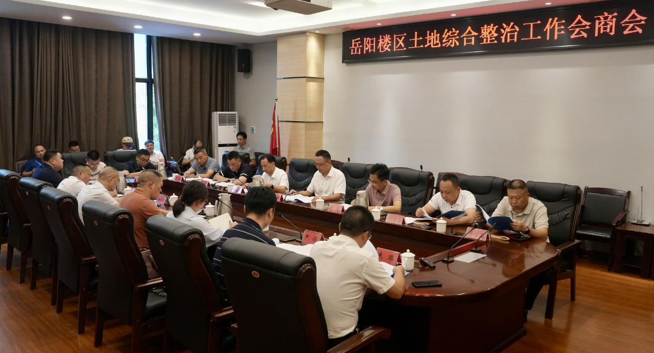 我区召开土地综合整治工作会商会