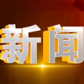 2025年7月23日楼区新闻