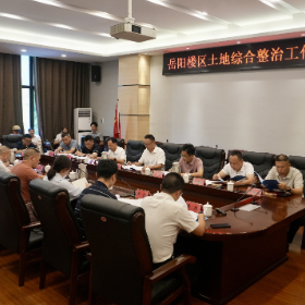 我区召开土地综合整治工作会商会
