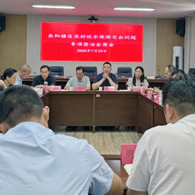 全区农村饮水保障专项整治工作会议召开