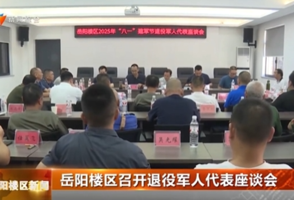岳阳楼区召开退役军人代表座谈会
