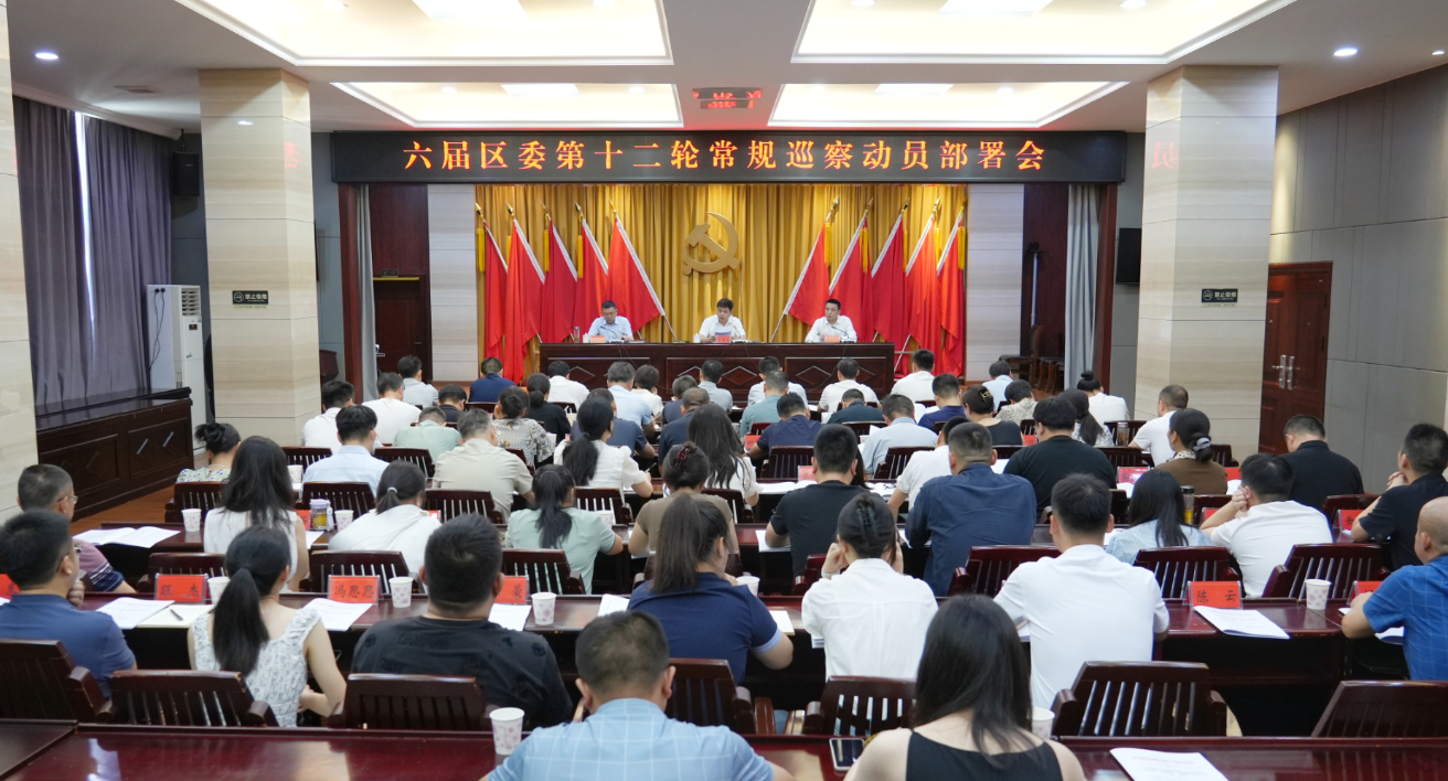 六届岳阳楼区委第十二轮常规巡察动员部署会召开