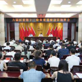 六届岳阳楼区委第十二轮常规巡察动员会召开
