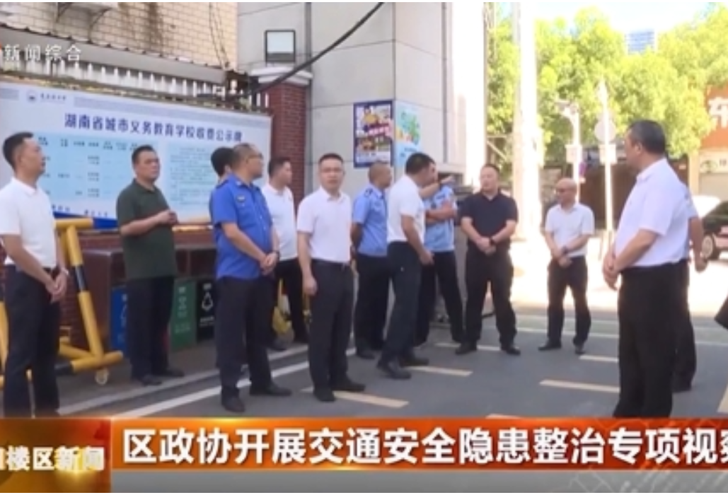 区政协开展交通安全隐患整治专项视察