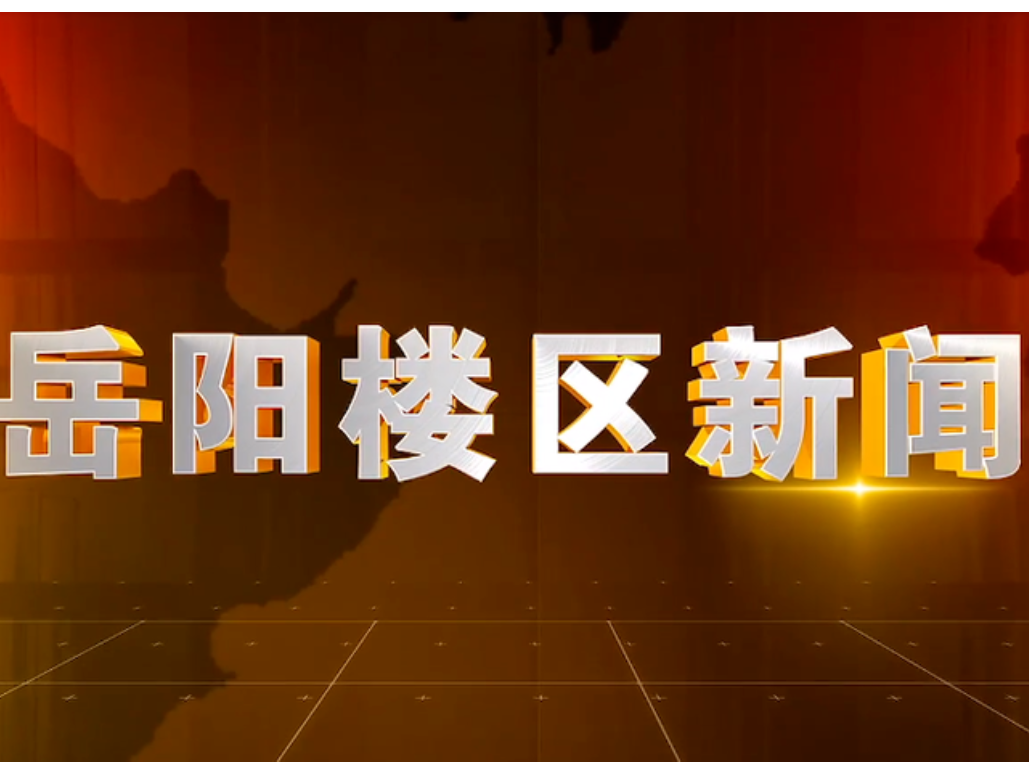 2025年7月2日楼区新闻