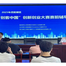 成功开展 “创客中国” 创新创业大赛赛前辅导，助力企业逐梦赛场