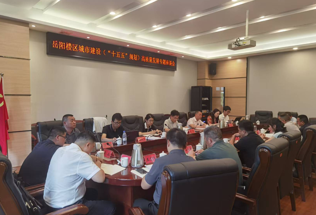 七大攻坚：岳阳楼区开展城市建设“十五五”规划高质量发展专项调研