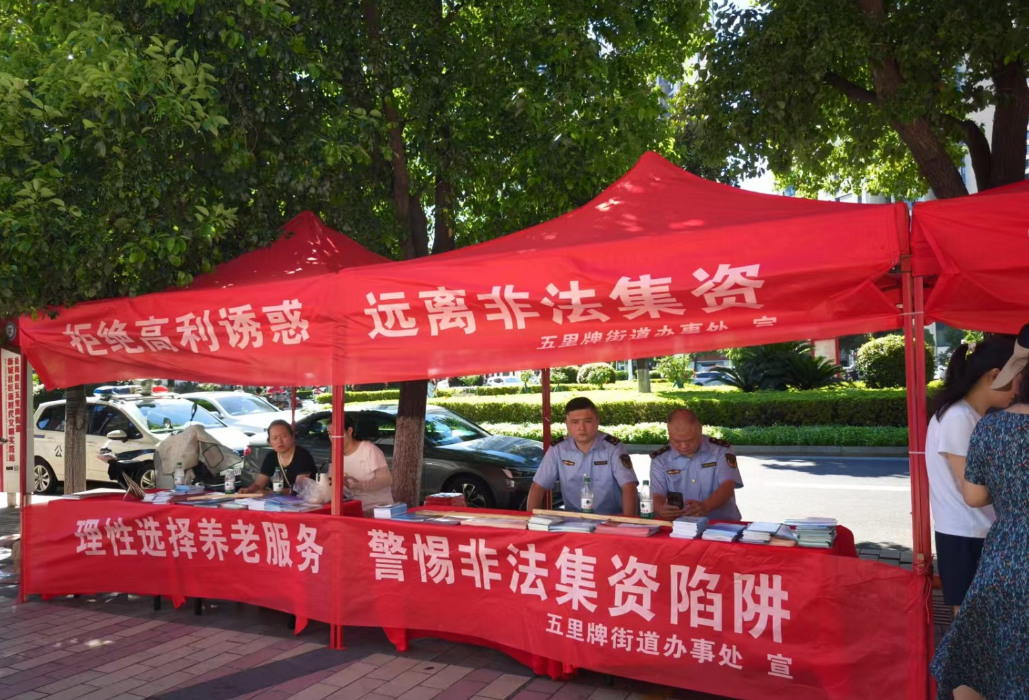 "守住钱袋子，护好幸福家"五里牌街道打击非法集资宣传活动