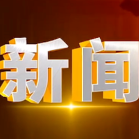 2025年7月4日楼区新闻