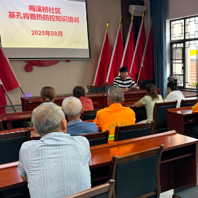 梅溪桥社区开展基孔肯雅热防控培训，筑牢社区“防蚊线”