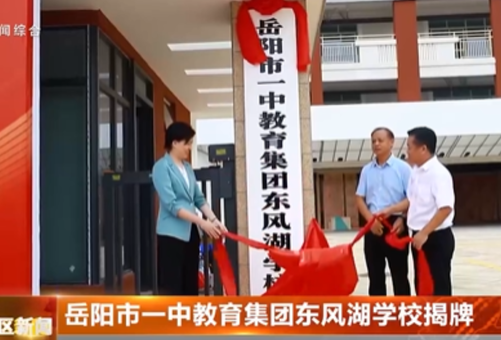 岳阳市一中教育集团东风湖学校揭牌