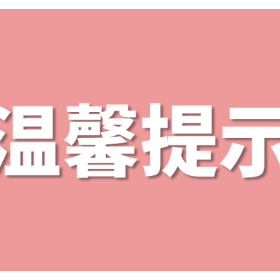 牢记诈骗关键词 远离陷阱护钱财（二）