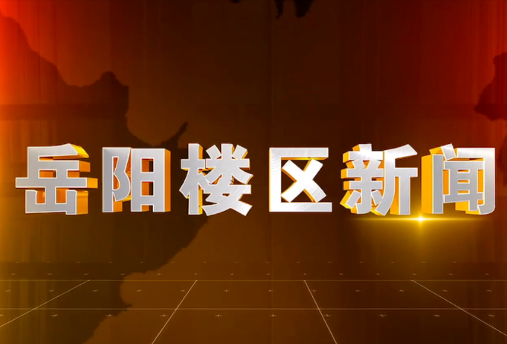 2025年8月11日楼区新闻