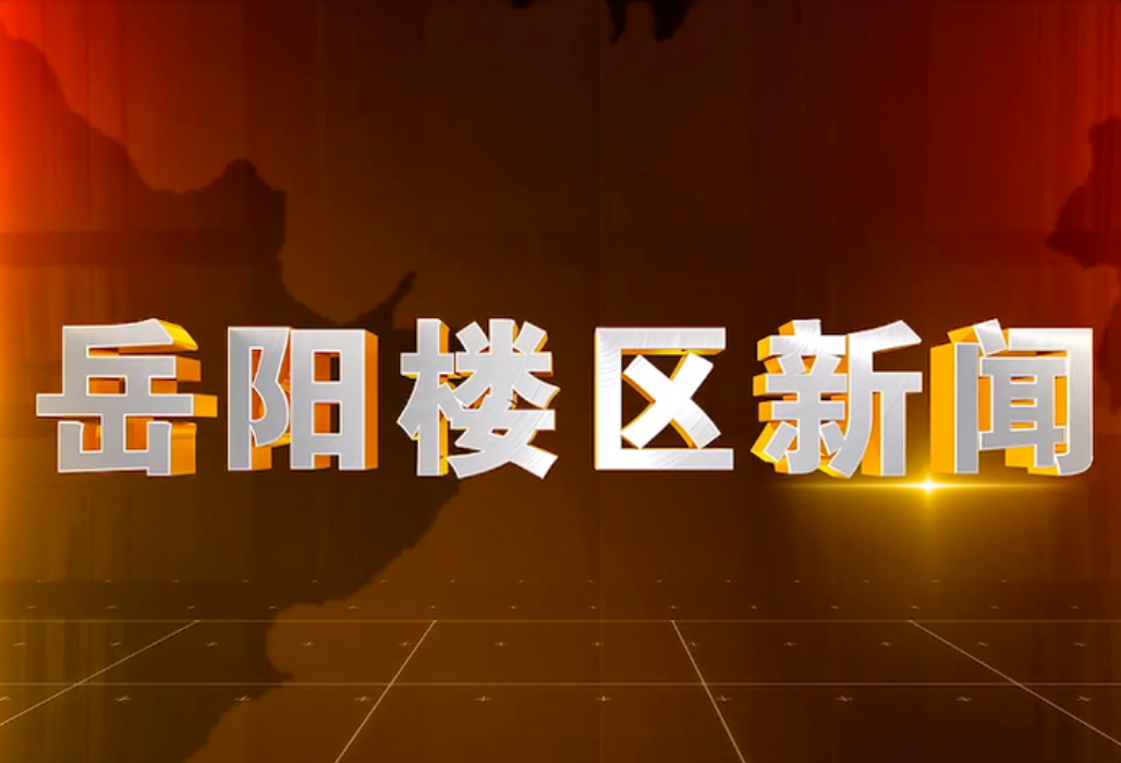 2025年8月13日楼区新闻