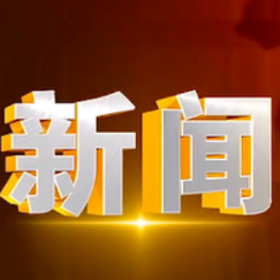 2025年8月13日楼区新闻