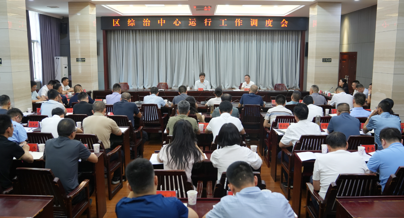 区综治中心运行工作调度会召开