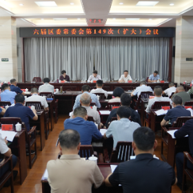 六届区委常委会第149次（扩大）会议召开