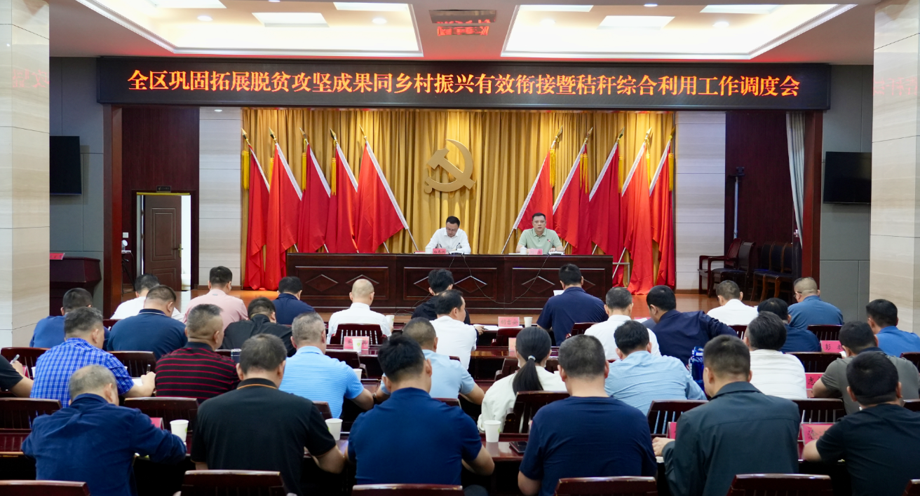 我区召开巩固拓展脱贫攻坚成果同乡村振兴有效衔接暨秸秆综合利用工作调度会