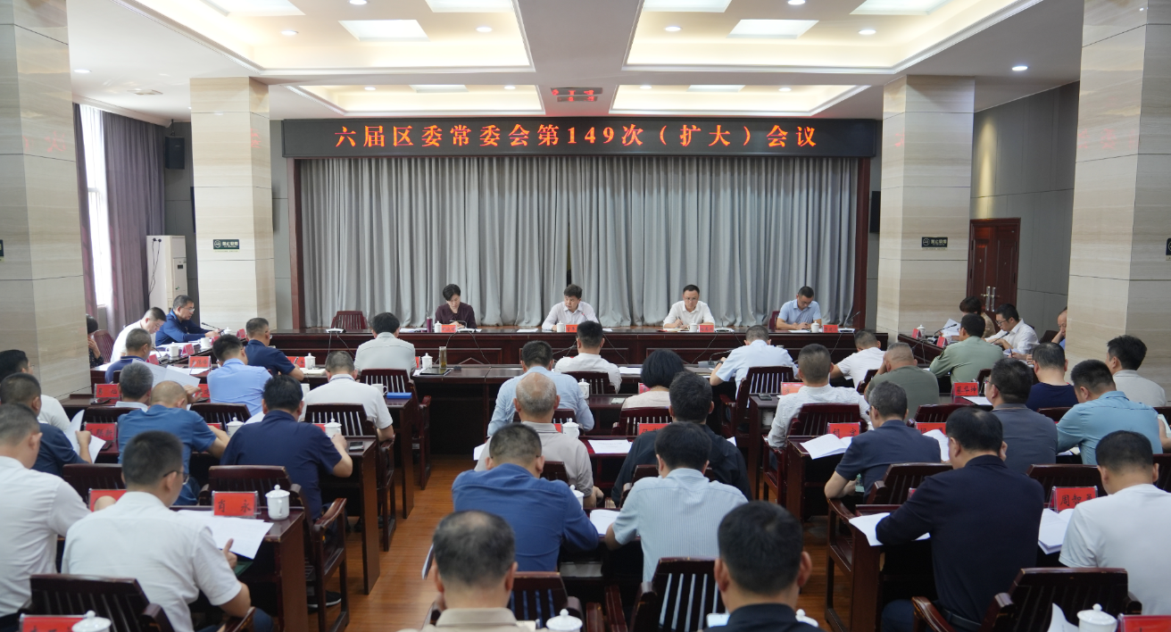 六届区委常委会第149次（扩大）会议召开