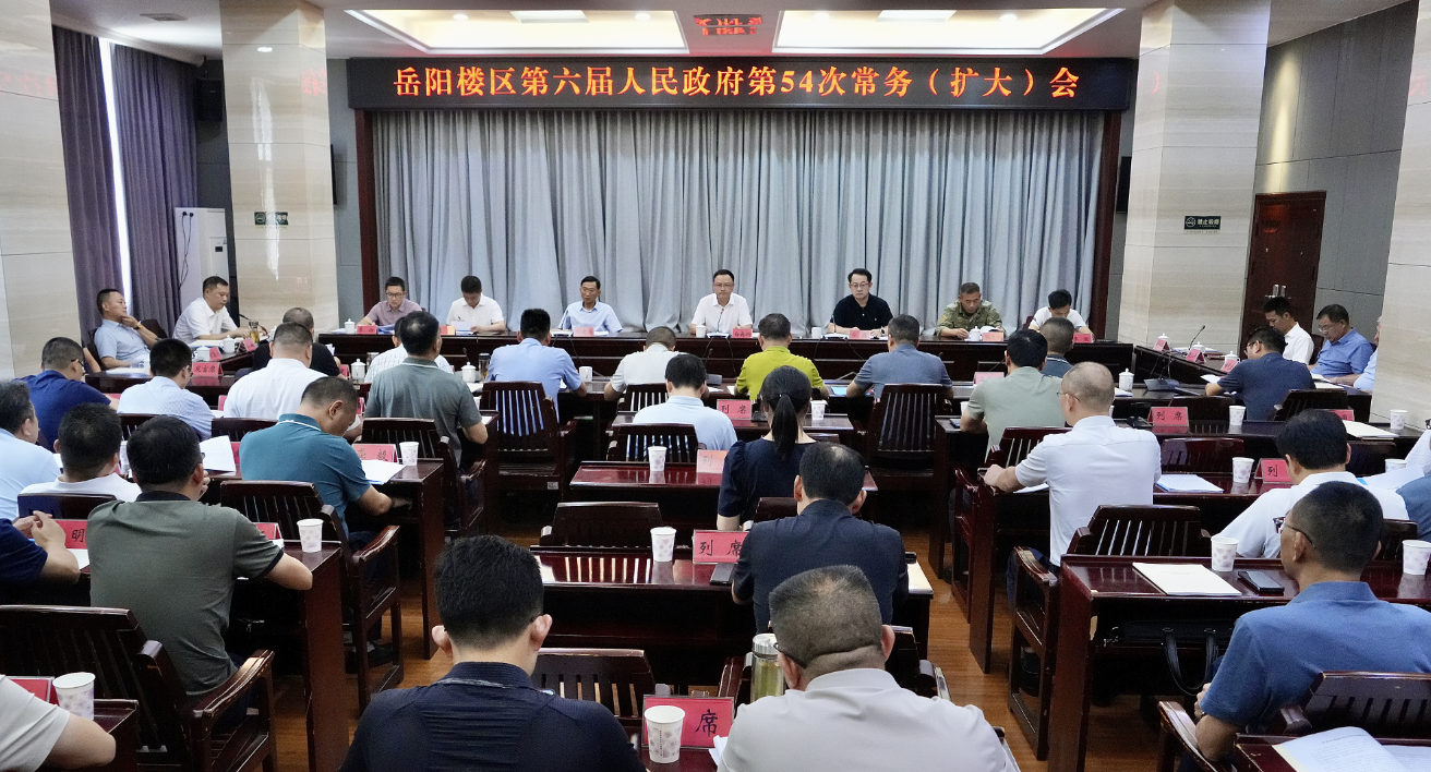 区政府召开第54次常务（扩大）会议