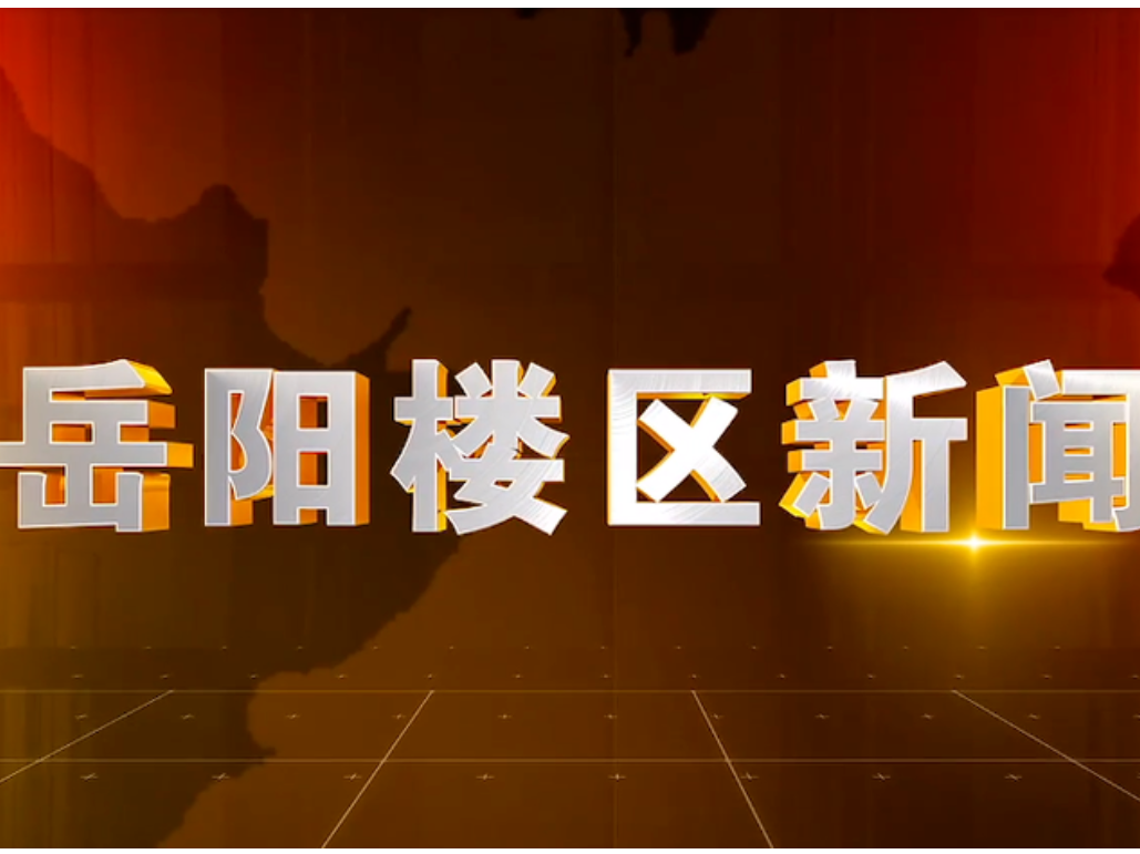 2025年9月29日楼区新闻