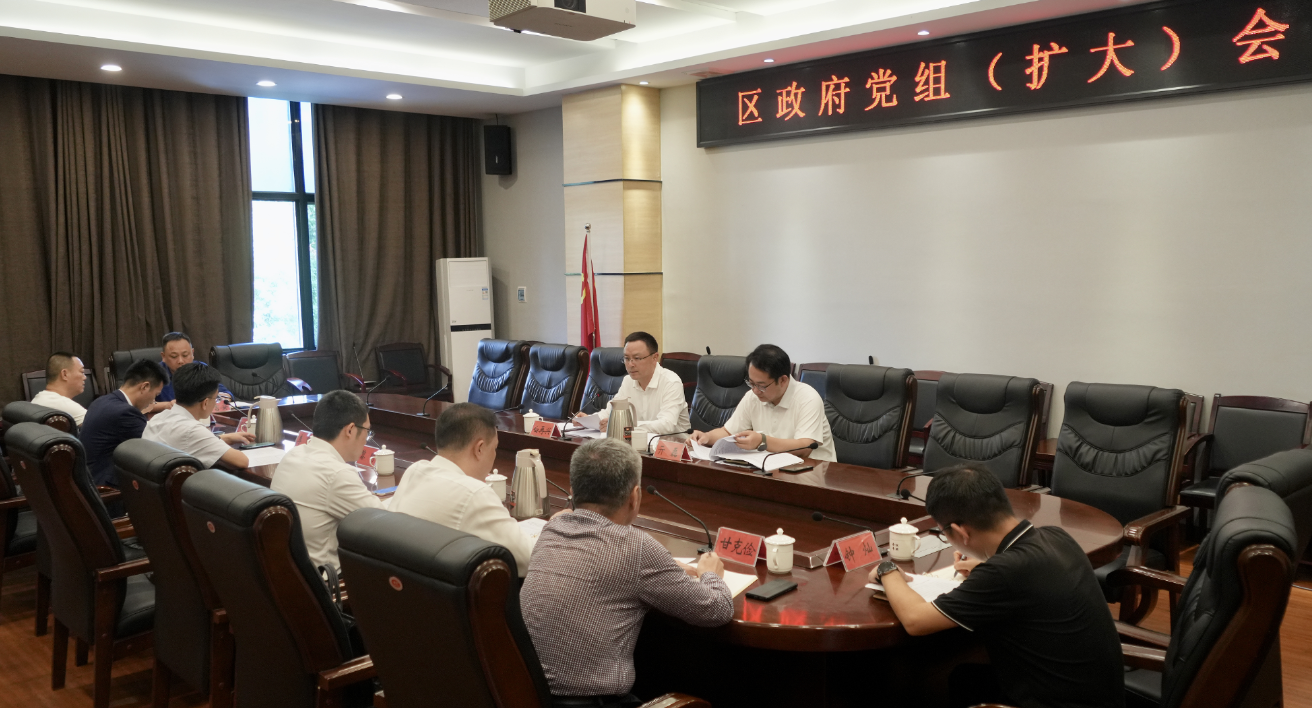 区政府党组（扩大）会召开