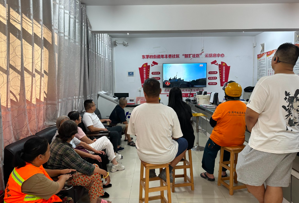 年丰巷社区组织党员同志观看纪念中国人民抗日战争暨世界反法西斯战争胜利80周年大会
