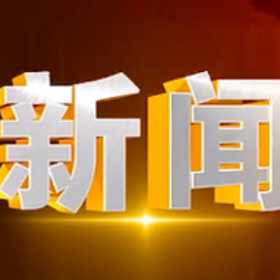 2025年9月3日楼区新闻
