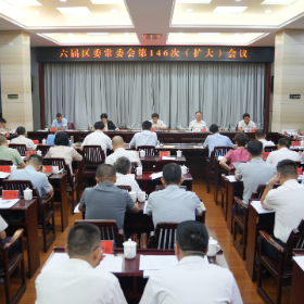 六届区委常委会第146次（扩大）会议召开