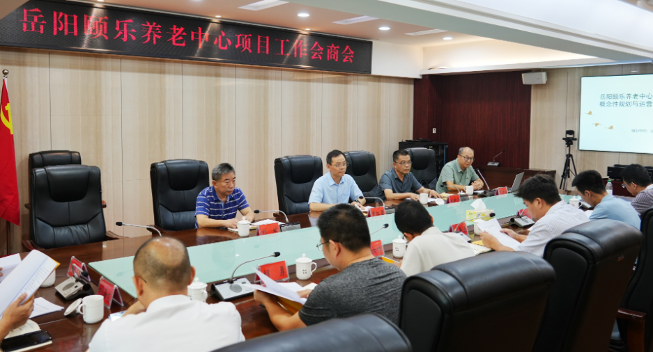 岳阳颐乐养老中心项目工作会商会召开
