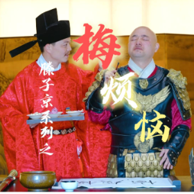 滕子京系列之“梅”烦恼