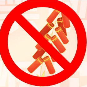 海报|禁放烟花爆竹，共筑平安佳节