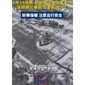冰雪即将“来袭”，岳阳城区最低气温将达-5℃，防寒保暖，注意出行安全