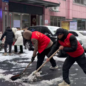 党员干部齐上阵 ,扫雪除冰暖民心