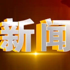 20226年1月21日楼区新闻