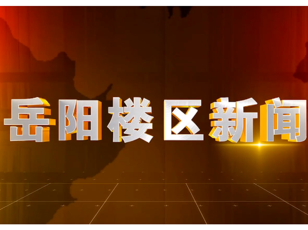 20226年1月21日楼区新闻