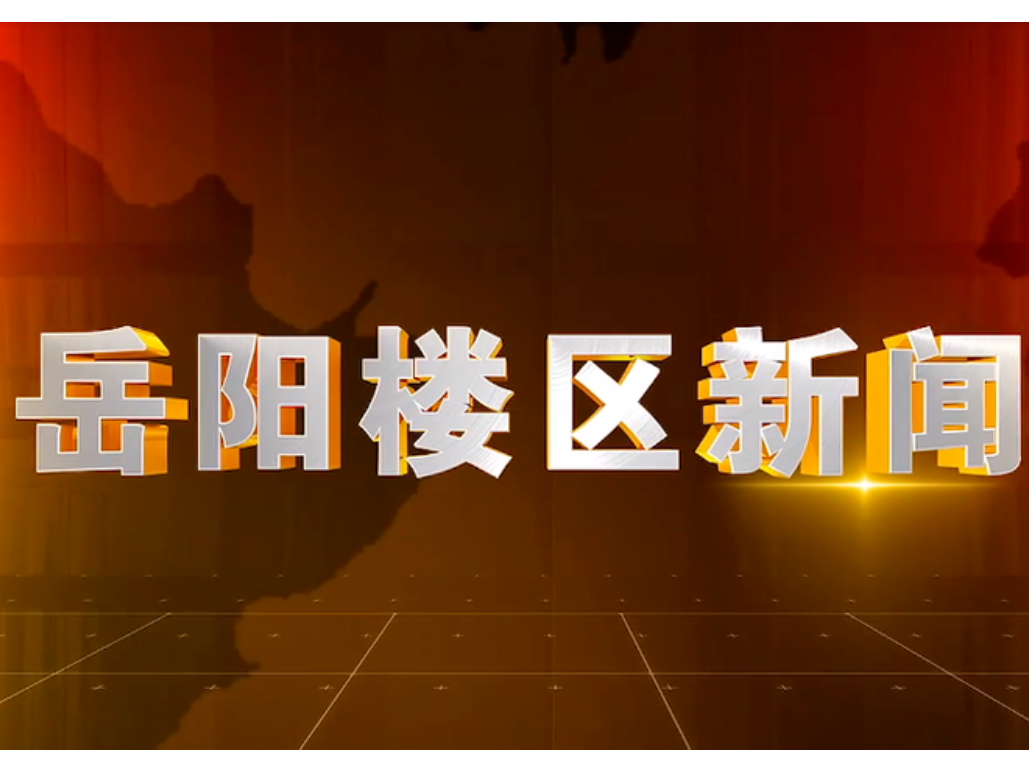 2026年1月23日楼区新闻