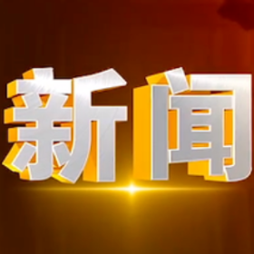 2026年1月23日楼区新闻