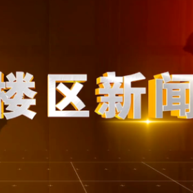 2025年12月31日楼区新闻