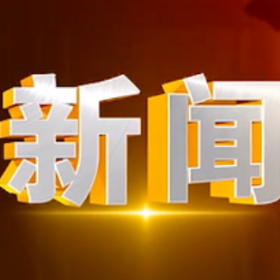 2026年10月9日楼区新闻