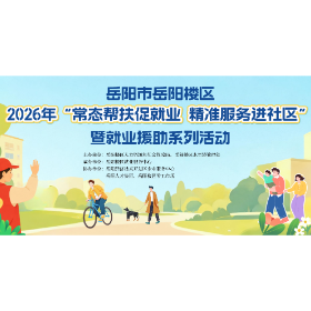 10月13日,岳阳楼区这场招聘会开进木里港,20+优质企业、400+就业机会等你来!