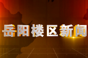 2026年10月9日楼区新闻
